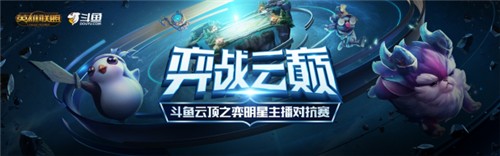 斗鱼云顶之弈明星主播对抗赛海报