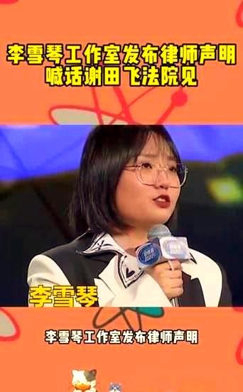 李雪琴、谢田飞法庭对峙:明星光环下的商业纷争