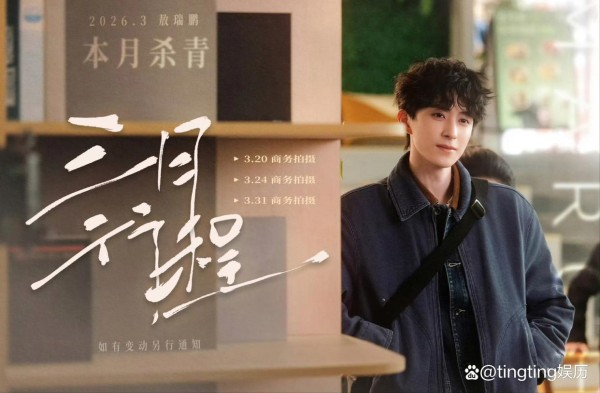 来看下男明星3月行程汇总，有敖瑞鹏，王鹤棣，侯明昊等20位