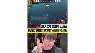 老白谈“潇潇事件”经过