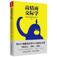  正版包邮 高情商交际学:掌控在交际中的权 9787505744929 中国友谊出版公司 张超