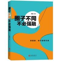  正版】圈子不同，不必强融:你是谁，你才能吸引谁 张超 著 9787550261471 北京联合出版公司