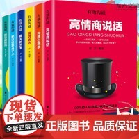  有效沟通全6册 回话的技术技巧正版高情商说话心理学与沟通技巧高效表达聊天艺术把话说到点子上饭局社交攻略书籍人际交往心理学