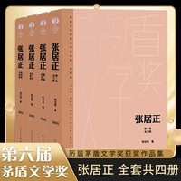  张居正 全套4册精装典藏版人民文学出版社熊召政著茅盾文学获奖作品全集张居正大传当当自营同款胡歌主演同名影视原著小说/张居