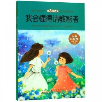 优秀生成长记:我会懂得请教智者(四色注音)刘波,余霞黄山书社9787546178677 