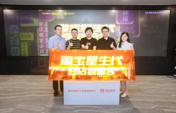 淘宝启动“星生代”创造营，让草根创业者成为“明星”