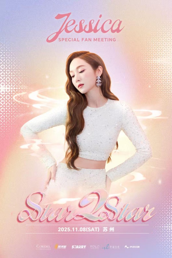 郑秀妍(Jessica Jung)苏州演唱会2018