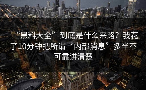 “黑料大全”到底是什么来路？我花了10分钟把所谓“内部消息”多半不可靠讲清楚