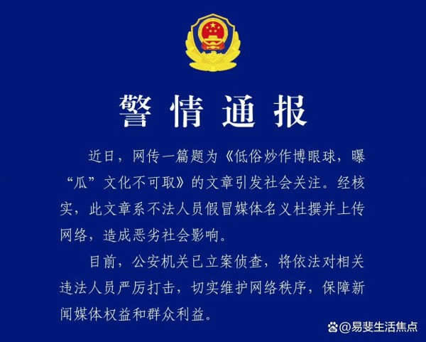 北京通州警方:假冒媒体杜撰网文被立案侦查