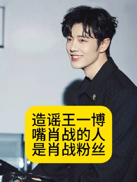 造谣王一博“嘴”肖战的人，是肖战粉丝