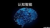 认知智能和人工智能区别第一课X