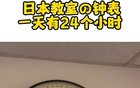 日本教室的钟表，一天24小时？