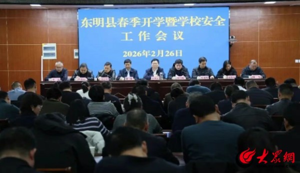 东明县教育和体育局召开春季开学暨学校安全工作会议