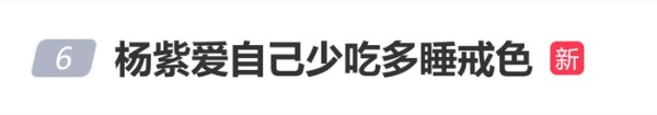 杨紫被问“如何算爱自己”，本人回应：“少吃、多睡、戒色”