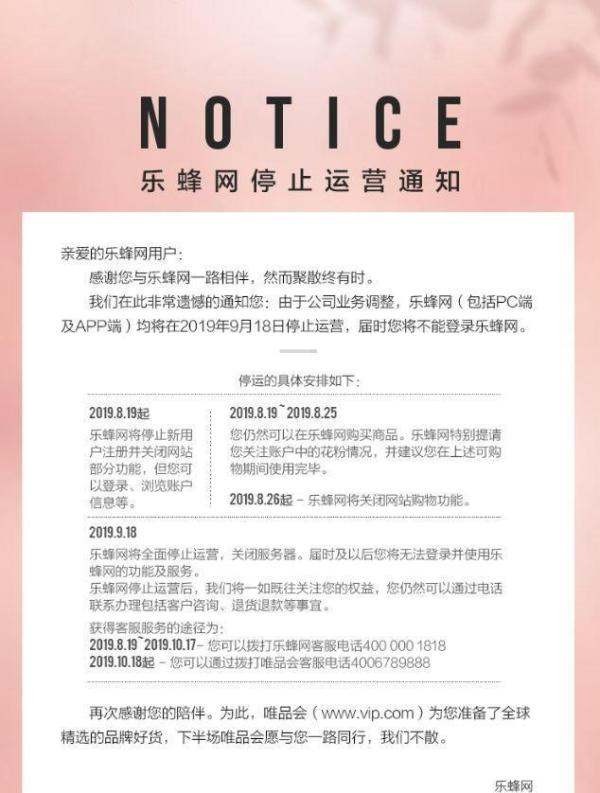 乐蜂网停止运营，11年老牌电商最终抱憾退场