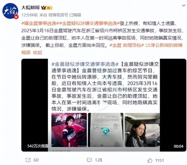 女星金晨被曝涉嫌交通肇事逃逸，绍兴柯桥区交警回应：正核实