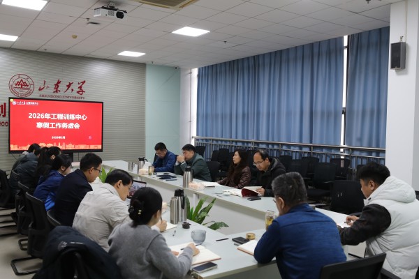 工程训练中心召开2026年领导班子寒假工作务虚会