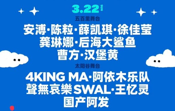 2026年3月22日昆明五百里音乐节嘉宾演出名单
