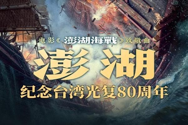 电影《澎湖海战》发布致敬曲《澎湖》 统一台湾 势不可挡