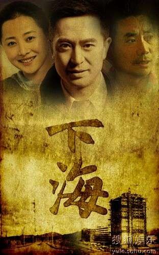 《下海》海报