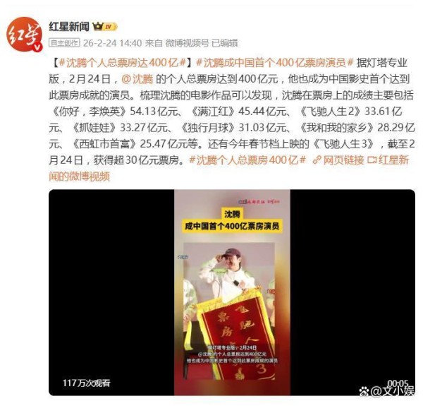 恭喜！沈腾成为中国影史首位400亿票房演员，一出手便是爆款