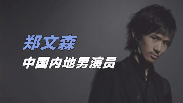 郑文森武术训练