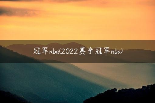 冠军nba(2022赛季冠军nba)