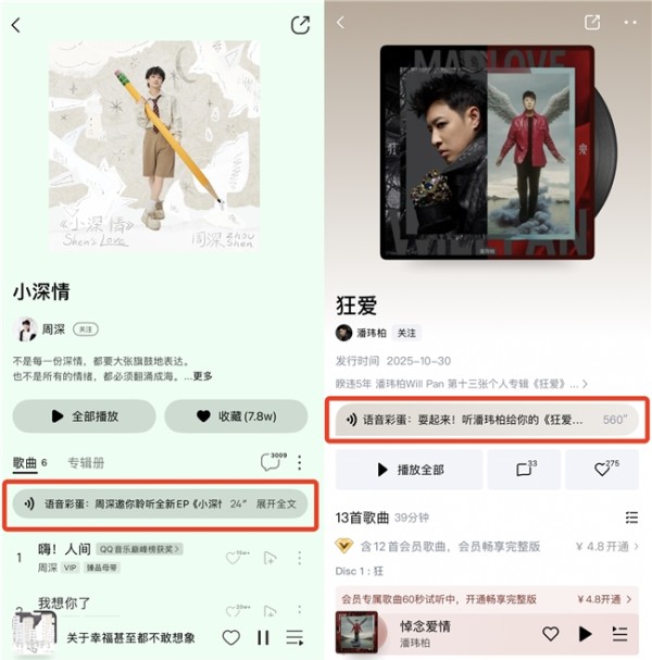 QQ音乐、酷狗音乐上线“专辑语音彩蛋”,独家明星语音丰富数字音乐体验
