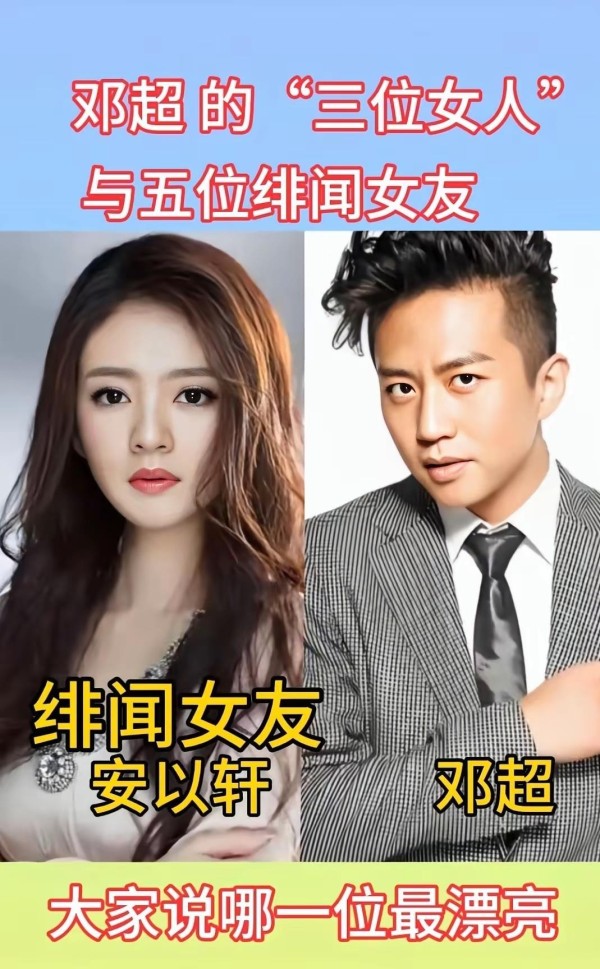 邓超的绯闻天团，最后赢的是她！邓超的历任绯闻女友，个个都是颜值天花板！安以轩、江一燕、古力娜扎、杨幂、车晓