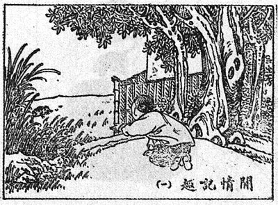 化庸常为神奇——沈复的审美生活态度