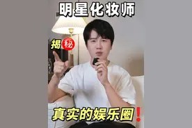 揭秘！真实的娱乐圈每天都在发生什么？ #潮妆研究所 #明星化妆师 #揭秘视频封面