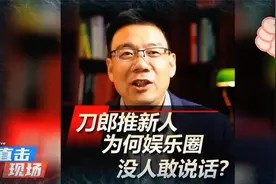 刀郎不断推新人，为啥娱乐圈没人敢说话，这个视频深度揭秘！视频封面