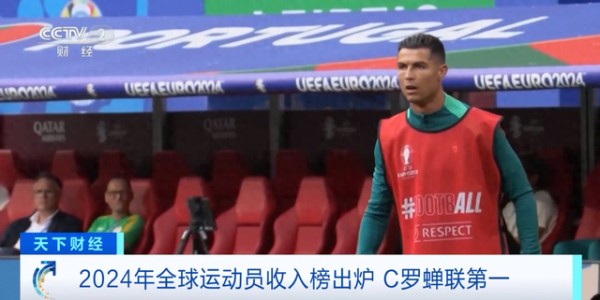 最新榜单！C罗年收入近20亿元