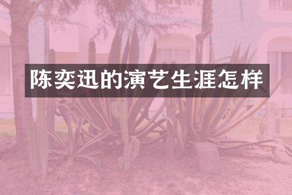 陈奕迅的演艺生涯怎样