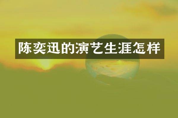 陈奕迅的演艺生涯怎样