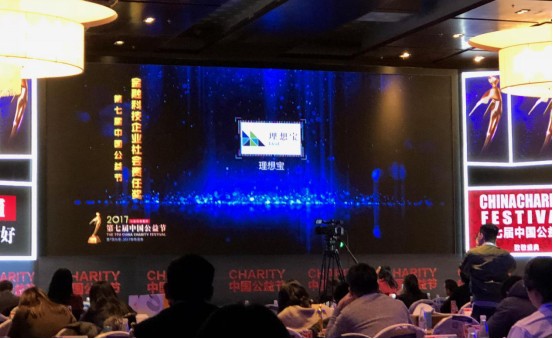 理想宝荣获第七届中国公益节「2017金融科技企业社会责任奖」