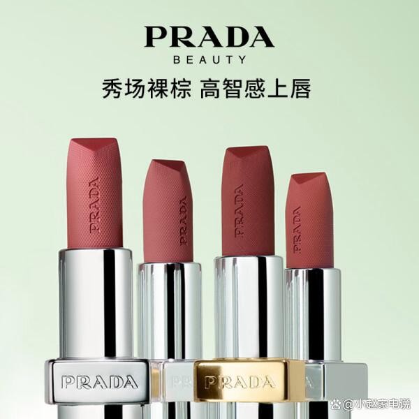 普拉达口红哪个色号值得买?分享2025年公认好评的六款推荐!