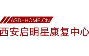 西安启明星康复中心