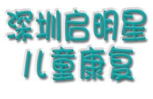 深圳启明星康复