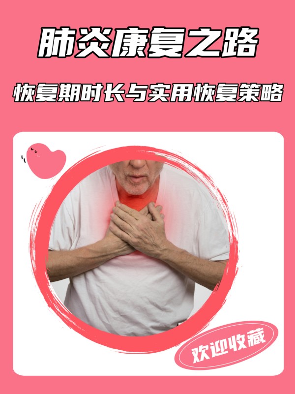 肺炎康复之路：恢复期时长与实用恢复策略
