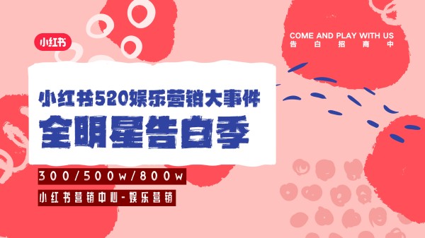 小红书娱乐营销520明星大事件《全明星告白季》招商方案 免费下载