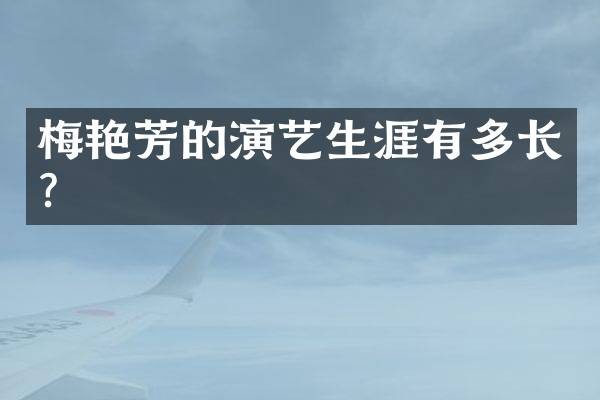 梅艳芳的演艺生涯有多长?