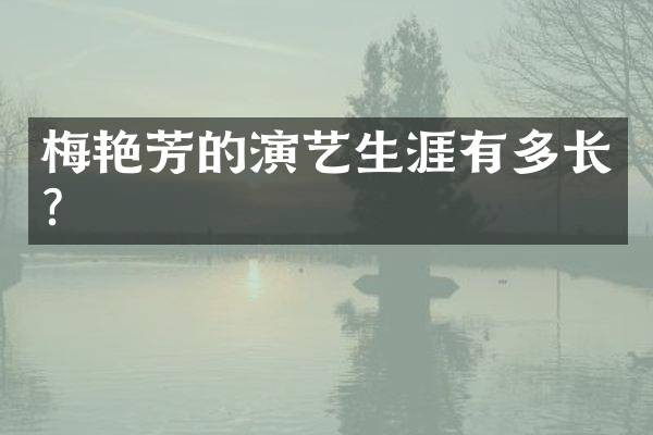 梅艳芳的演艺生涯有多长?
