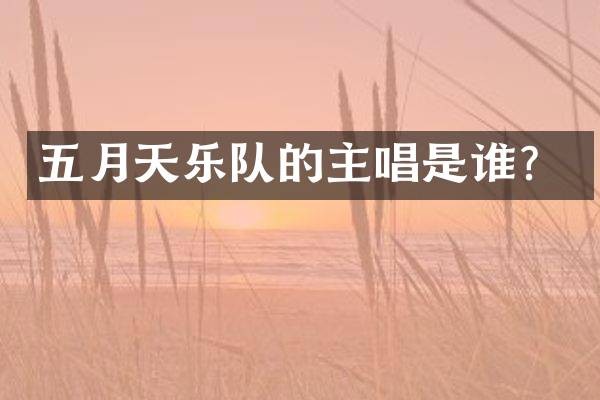 五月天乐队的主唱是谁？