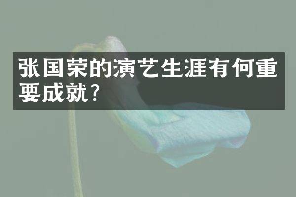 张国荣的演艺生涯有何重要成就？