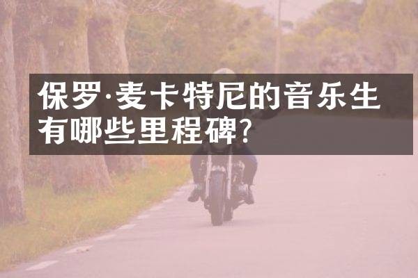 保罗·麦卡特尼的音乐生涯有哪些里程碑？