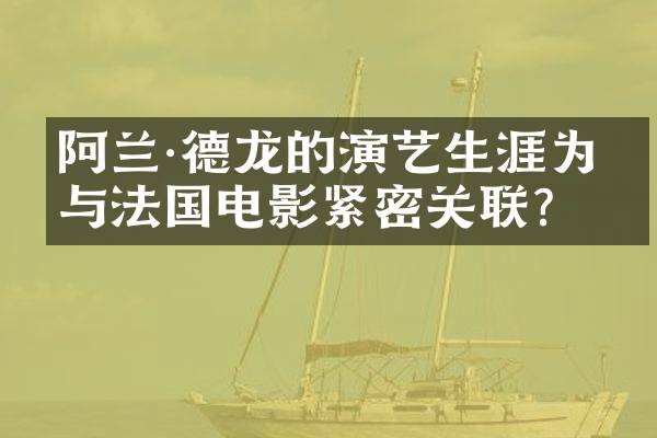 阿兰·德龙的演艺生涯为何与法国电影紧密关联？