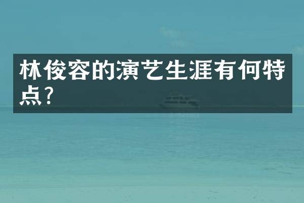 林俊容的演艺生涯有何特点？