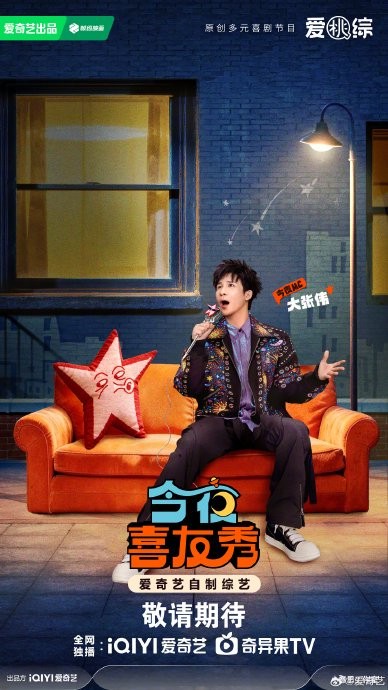 爱奇艺《今夜喜友秀》除了陈妍希，还有哪些喜剧嘉宾确认加盟？