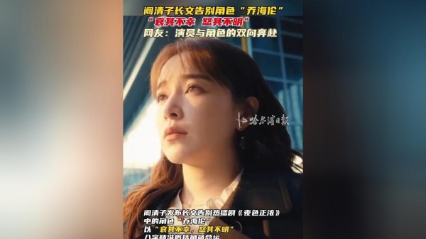 阚清子“角色告白”破谣言？这招高级公关让律师函都黯然失色！